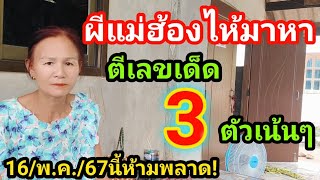 #ยายจ่อย #ฝันเห็นผีแม่ร้องไห้มาหา ตีเลขเด็ด3ตัวเน้นๆ 16/05/67