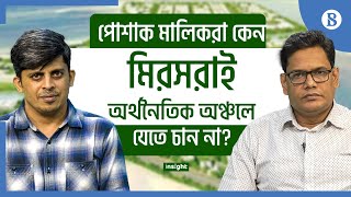 পোশাক মালিকরা কেন মিরসরাই অর্থনৈতিক অঞ্চলে যেতে চান না? | The Business Standard