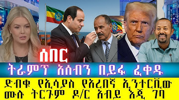 ሰበር፡ ትራምፕ አሰብን በይፋ ፈቀዱ፡ አሜሪካ የገባው የኢሳያስ ደብዳቤ ውድቅ ሆነ/ኢሳያስ በግብፅ ያደረገው የሴራ የአረበኛ ኢንተርቪው ሙሉ ትርጉም ተለቀቀ: