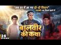 जब घर में आ गए दो-दो विवान, बालवीर का मिशन खतरे में! | Baalveer Returns Full Episode 26