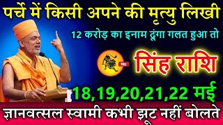 सिंह राशि 18 से 25 मई आपके पर्चे में किसी अपने की मृत्यु लिखीबड़ा बवाल होगा सावधान देखो #Singh rashi