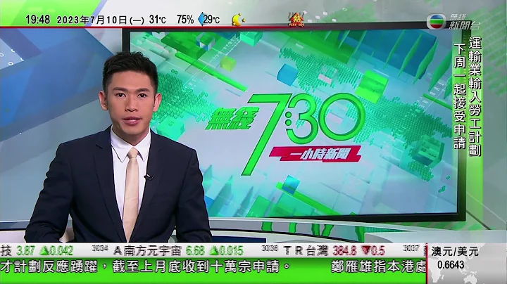 无线7:30 一小时新闻 TVB News｜耶伦指美国经济或有衰退风险 外界料联储局本月再加息｜林定国向大律师公会和律师会投诉郭荣铿及任建峰专业失当｜20230710 - 天天要闻