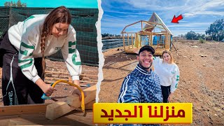 أول كوبل ❤️مغربي يبني منزله بيديه🏠(الجزء الرابع)