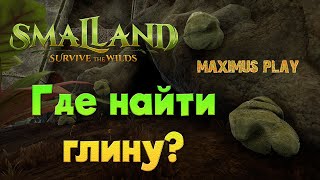 Smalland ► Где найти глину?