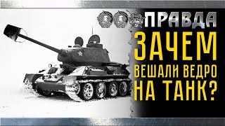Зачем советские танкисты вешали ведро на ствол танка Т-34?