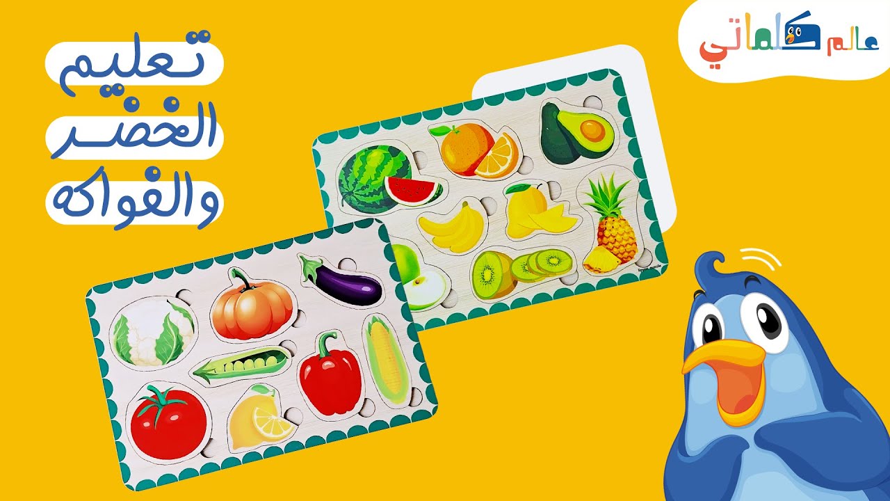 تعليم الأطفال أنواع الخضار والفواكه | Learning vegetables and fuits for kids