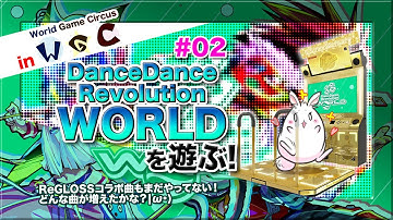 [DDR #63] 久々にDDR WORLDを遊ぶだけの配信！ in World Game Circus