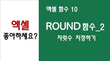 [ 엑셀 함수 10 ] ROUND함수의 두 번째 인수 - 자릿수 지정하기