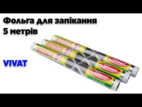 Фольга для запікання 5 (5 метрів * 28 см товщина 9 мкм) VIVAT, відео 1