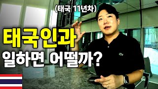 태국 11년차 한국인이 느낀 태국인과 일하기 힘든 진짜 이유