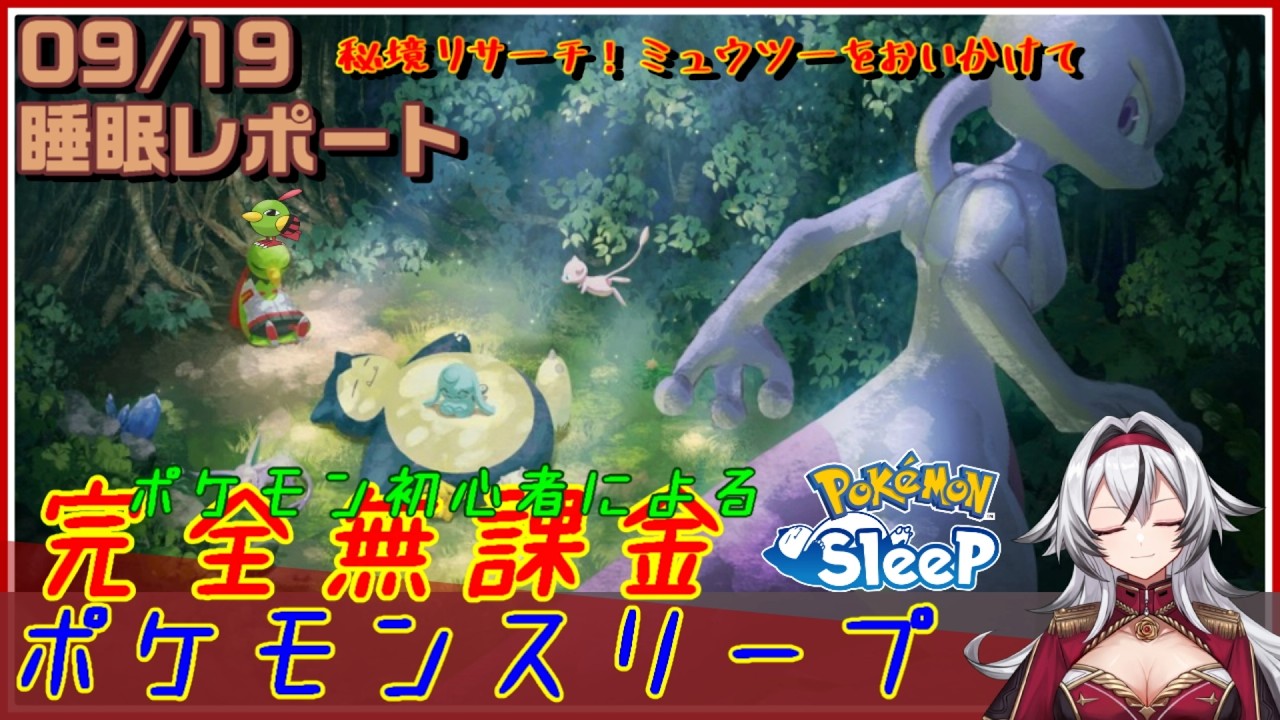 ≪完全無課金のポケスリ≫今週は秘境リサーチ!ミュウツーをおいかけてinワカクサ!09月19日の睡眠リサーチ!!【ポケモンスリープ】«堂本真弘/VTuber»