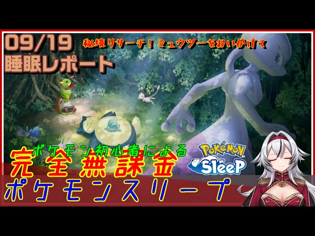 ≪完全無課金のポケスリ≫今週は秘境リサーチ！ミュウツーをおいかけて