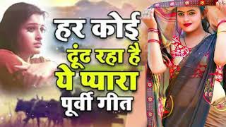 हर कोई ढूंढ रहा है ये प्यारा पूर्वी गीत l Superhit Bhojpuri Purvi Geet l 2023  New Purvi Song