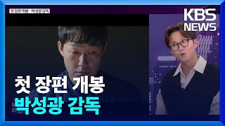 [라인 초대석] 첫 장편 개봉…박성광 감독 / KBS  2023.03.17.