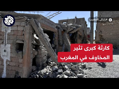 ما هي الطاقة الكامنة وكيف يمكن التعاطي مع المنطقة التي ضربها الزلزال