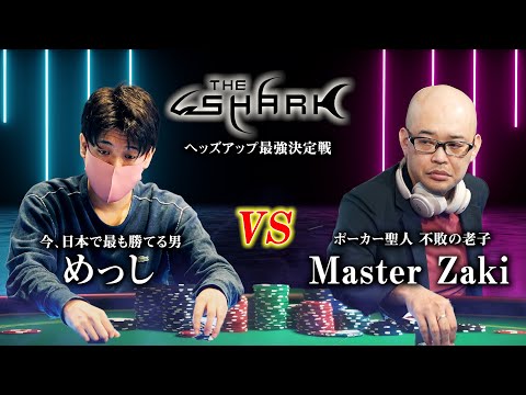 ポーカーヘッズアップ日本タイトルマッチ戦開幕！！【THE SHARK】