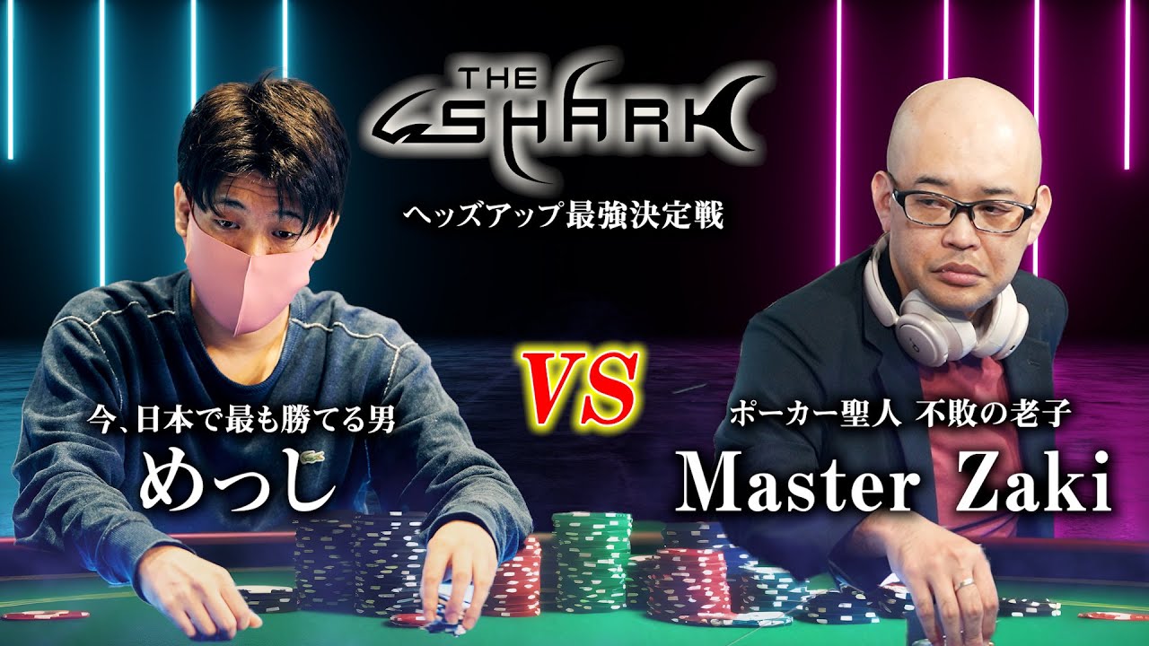 ポーカーヘッズアップ日本タイトルマッチ戦開幕！！【THE SHARK】