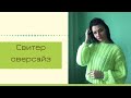 Свитер оверсайз крючком. МК как связать объёмный свитер.