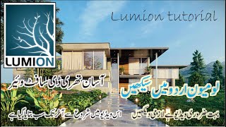 Lumion tutorial for beginners sketchup to lumion tutorial lumion tips and tricks Urdu Hindi