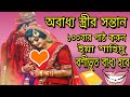 আমল 100 বার ইয়া শাহিদু পড়ুন অবাধ্য স্ত্রীর সন্তান সামী বশীভূত বাধ্য হবে