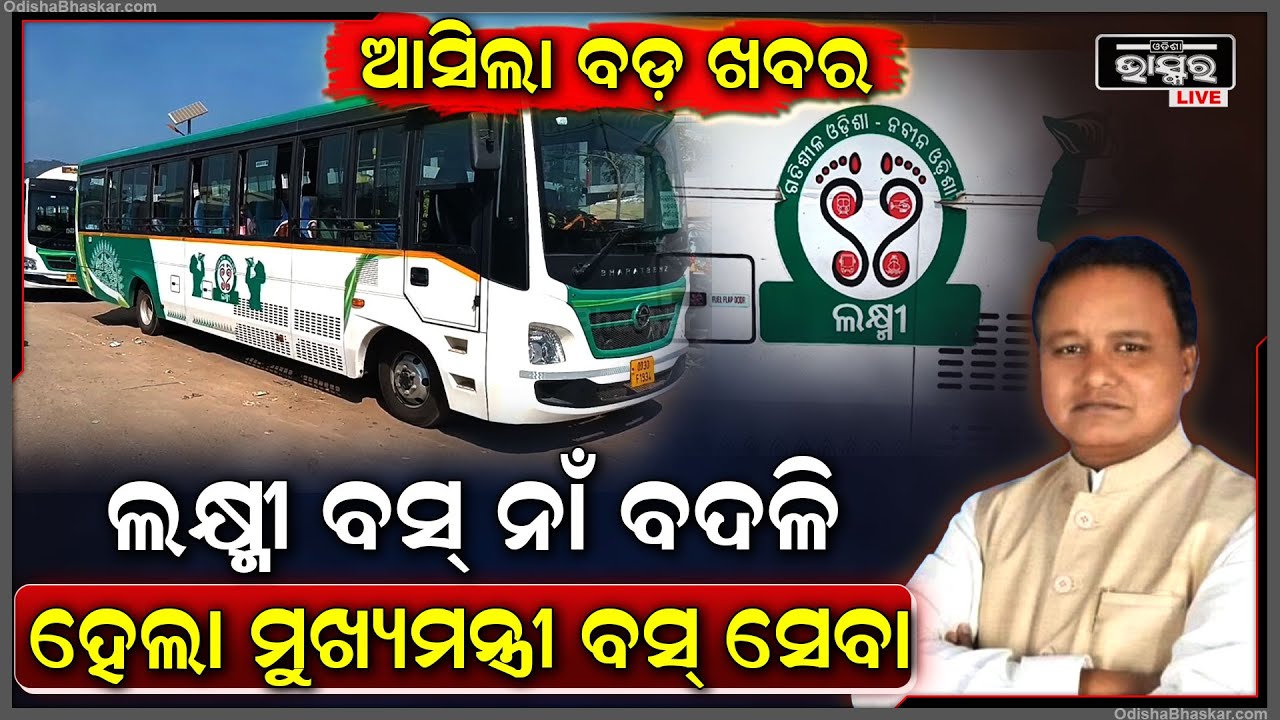 ବଦଳିଲା ଲକ୍ଷ୍ମୀବସର ନାଁ ,ଏବେ ମୁଖ୍ୟମନ୍ତ୍ରୀ ବସ୍  ସେବା ନାଁରେ ଗଡିବ ଲକ୍ଷ୍ମୀ ବସ୍
