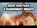 ЭТО БОМБА! ЛУЧШАЯ ФИДЕРНАЯ ПРИКОРМКА СВОИМИ РУКАМИ, ПРИКОРМКА ДЛЯ РЫБАЛКИ И ЛОВЛИ ВСЕЙ РЫБЫ