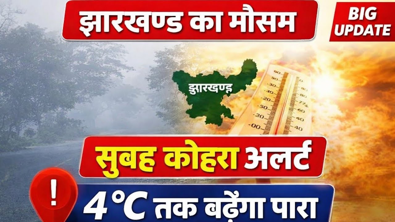 Jharkhand Weather 1 February 2026 | झारखंड मौसम  | Aaj Ka Mausam Jharkhand | Ranchi Mausam News