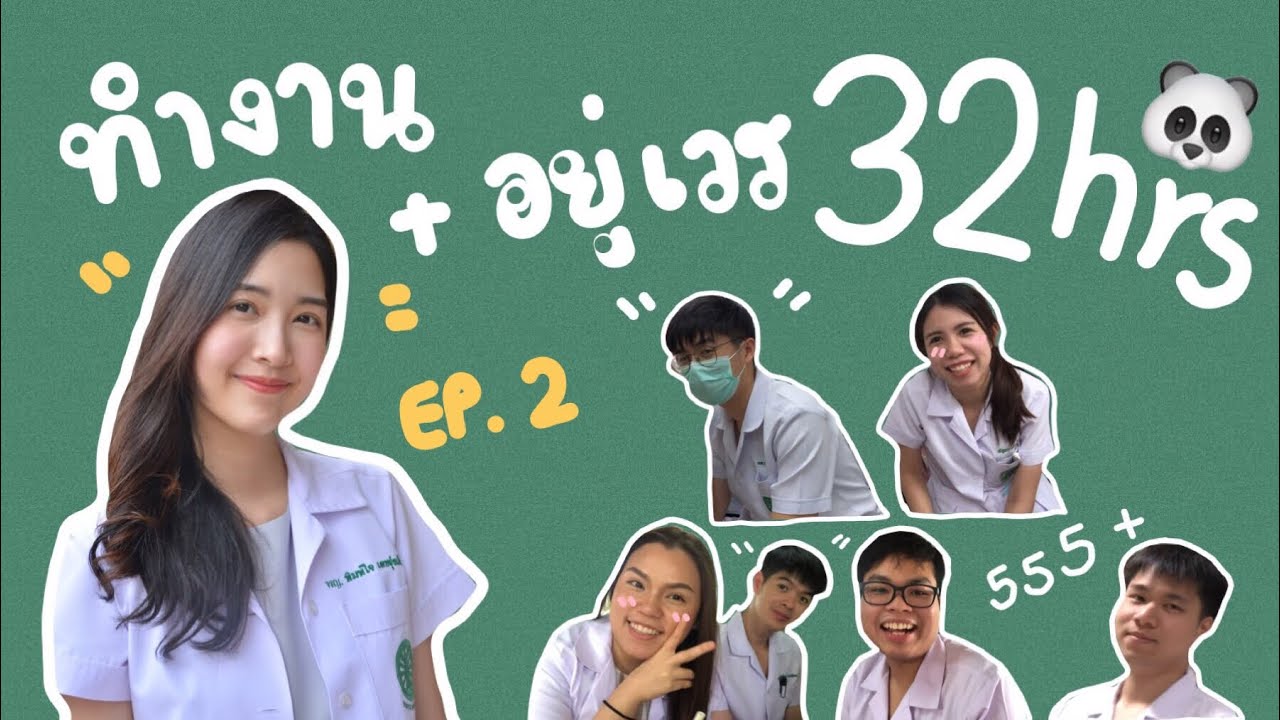 เปิดชีวิตหมออยู่เวร ทำงาน 32 ชม. ??!! | Vlog Ep.2 Mhor Pimjai