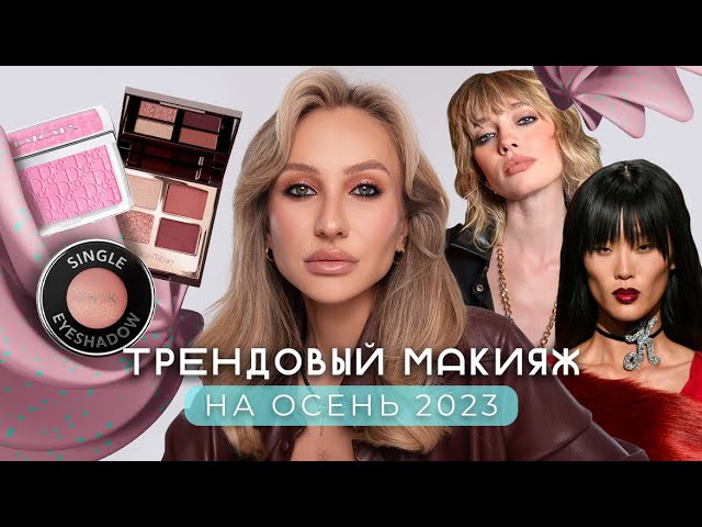 Укладки и макияж — самые актуальные тренды сезона осень-зима 2023/24