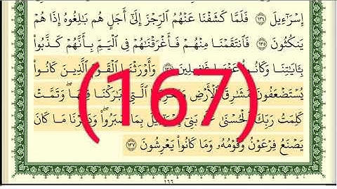 سورة الأعراف رقم الصفحة 167 مجود بصوت القارئ الشيخ أيمن سويد حفظه الله