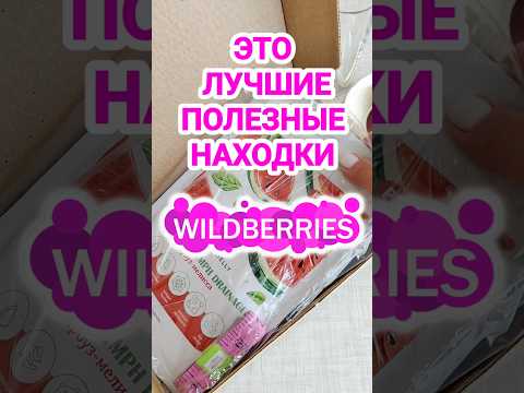 Мои ЛУЧШИЕ ПОЛЕЗНЫЕ НАХОДКИ с Wildberries! КАК ПОХУДЕТЬ ЖЕНЩИНЕ Plus Size в 50+ #wb #обзорывб #вб