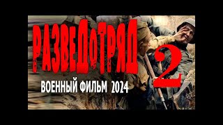 ФИЛЬМ ПРОСТО ОГОНЬ! ОЧЕНЬ СОВЕТУЮ! "РАЗВЕДОТРЯД 2" военные фильмы новинки 2024   ///