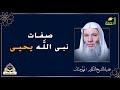 تعرف عليى صفات نبى الله يحيى حديث ممتع مع فضيلة الشيخ الدكتور محمد حسان