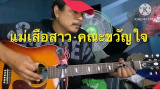 แม่เสือสาว - คณะขวัญใจ | ชินนักดนตรี cover