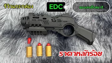 รีวิวแกะกล่อง อุปกรณ์ ของเล่น EDC ชัก เหนี่ยว ควง￼ กด เล่นได้ ฝึกสมาธิ ของเล่นยามว่าง