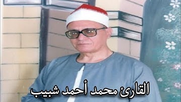 سورة النمل بصوت القارئ محمد أحمد شبيب
