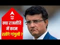 Sourav Ganguly SPEAKS UP on joining politics ahead of West Bengal Elections | EXCLUSIVE