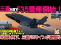 【ゆっくり解説・軍事News】自衛隊最強＆引渡し!三菱本気でF35を進化させた日本F35の納入機数が歴代最多Block4大誤算ヤバい