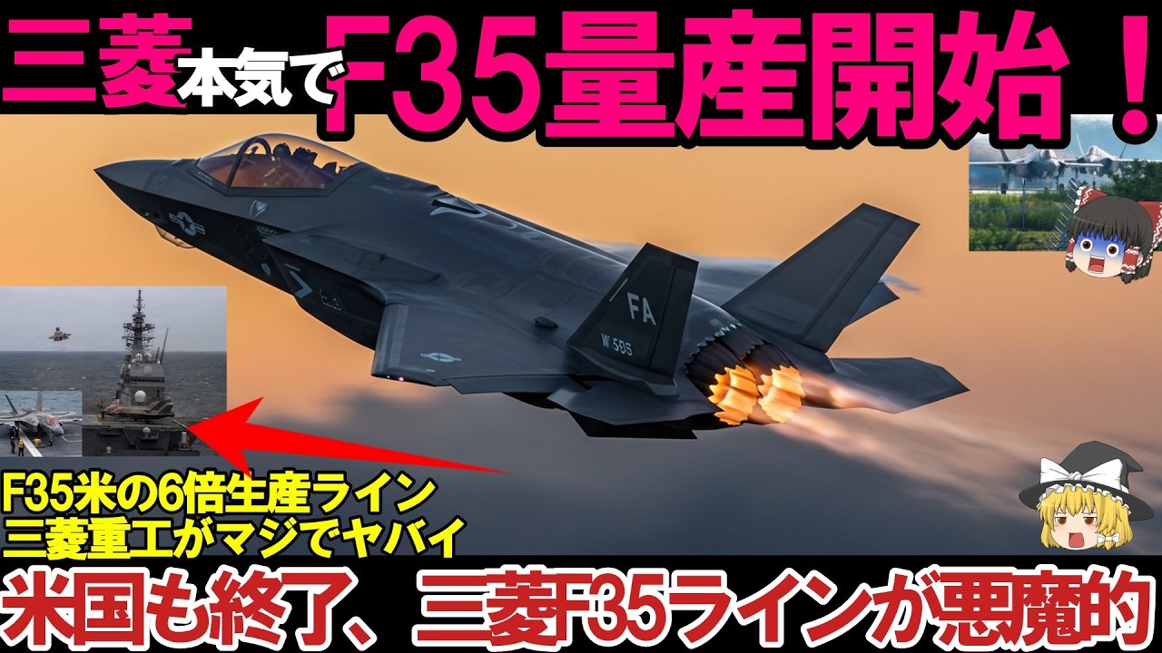 ゆっくり解説・軍事News】自衛隊最強＆引渡し!三菱本気でF35を進化させ