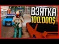 ДАЛ ВЗЯТКУ ПОД ПРИКРЫТИЕМ (ФБР) | ARIZONA RP (GTA SAMP)