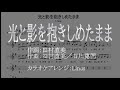 「光と影を抱きしめたまま」カラオケアレンジ【ガイド音あり】