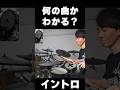 ドラムだけで何の曲か分かりますか？ #ドラム #叩いてみた #演奏してみた #drum #drummer