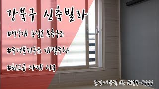 빌라고 강북구 수유동 신축빌라 가람빌리지 3룸복층구조