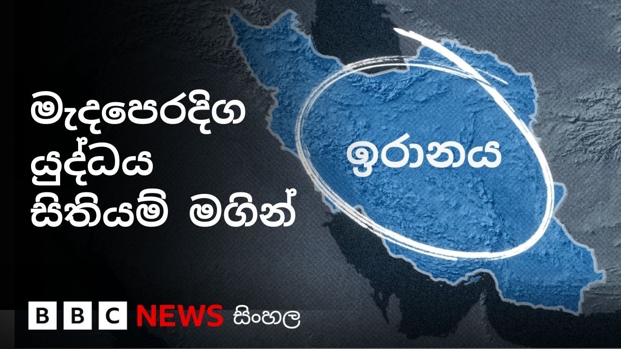 ඉරානය සමග එක්සත් ජනපද - ඊශ්‍රායල යුද්ධය ව්‍යාප්ත වෙමින් පවතින ආකාරය සිතියම්වලින් | BBC News සිංහල