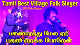 Tamil best singer VM.Mahalingam'Pana marathu mela yeri pathani(palm tree love)folk song | Harmony TV