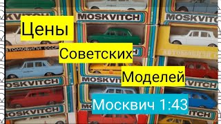 Сколько стоят в 2020 году модели СССР /