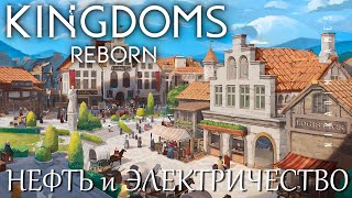 🤴 Прохождение Kingdoms Reborn: НЕФТЬ и ЭЛЕКТРИЧЕСТВО [2023 год]