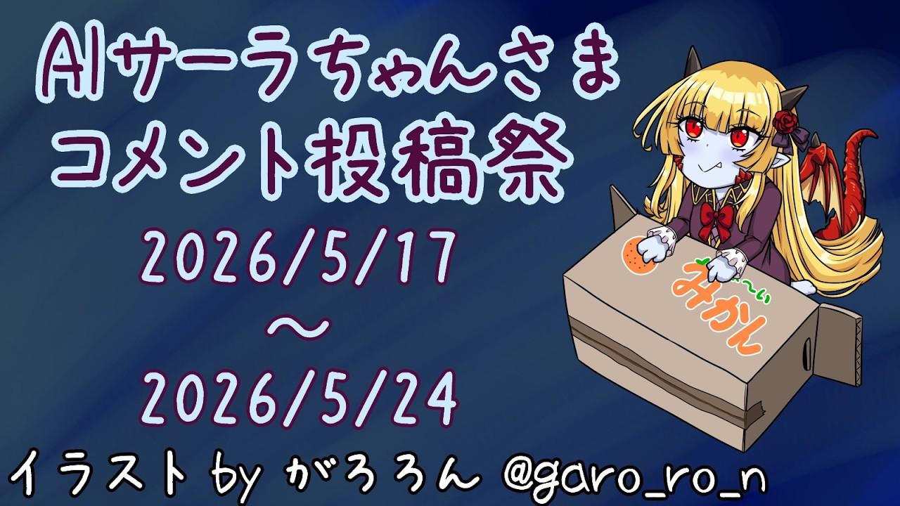 投稿祭告知】AIサーラちゃんさまコメント投稿祭【AIキャラクター
