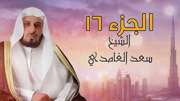 سعد الغامدي الجزء السادس عشر كامل ومكتوب مع احكام التجويد ومعاني الكلمات