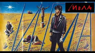 Игла (1988) Виктор Цой HD 1080p.